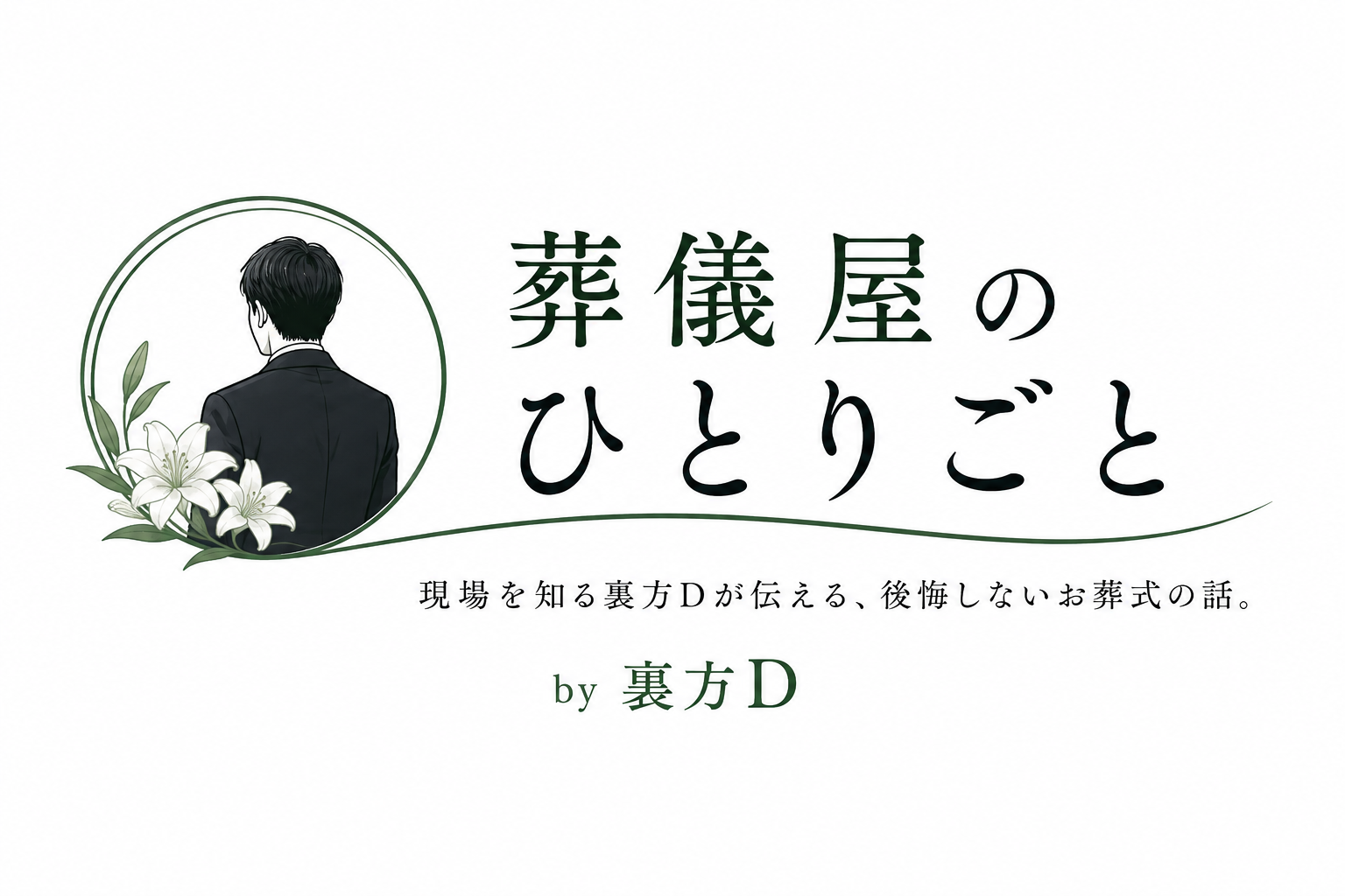 葬儀屋のひとりごと